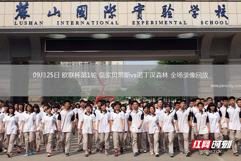 09月25日 歐聯(lián)杯第1輪 皇家貝蒂斯vs諾丁漢森林 全場(chǎng)錄像回放