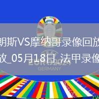 06月08日 中乙聯(lián)賽 湖北青年星vs山東泰山B隊(duì) 全場錄像回放