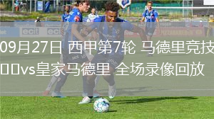 09月27日 西甲第7輪 馬德里競技vs皇家馬德里 全場錄像回放