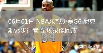 06月01日 NBA東部決賽G6 尼克斯vs步行者 全場(chǎng)錄像回放