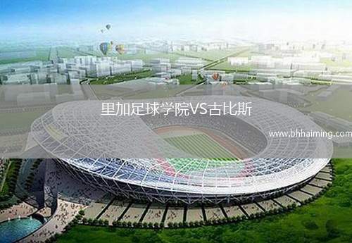 馬德里競(jìng)技VS博塔弗戈