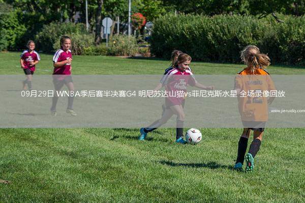 09月29日 WNBA季后賽半決賽G4 明尼蘇達山貓vs菲尼克斯水星 全場錄像回放