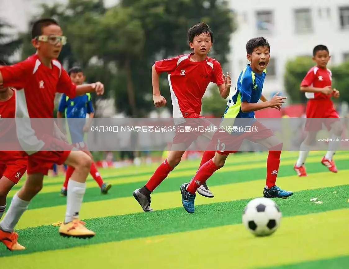 04月30日 NBA季后賽首輪G5 活塞vs尼克斯 全場錄像回放