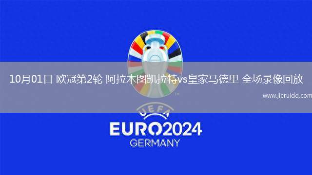10月01日 歐冠第2輪 阿拉木圖凱拉特vs皇家馬德里 全場錄像回放
