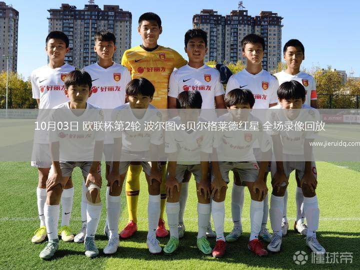10月03日 歐聯(lián)杯第2輪 波爾圖vs貝爾格萊德紅星 全場錄像回放