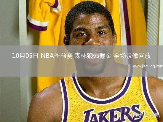 10月05日 NBA季前賽 森林狼vs掘金 全場錄像回放