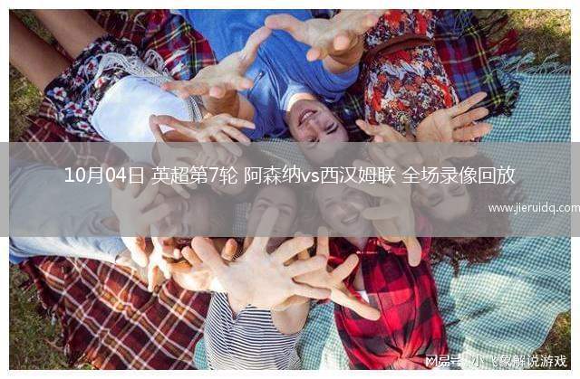 10月04日 英超第7輪 阿森納vs西漢姆聯(lián) 全場(chǎng)錄像回放