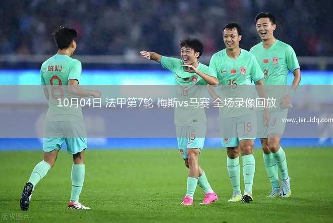 10月04日 法甲第7輪 梅斯vs馬賽 全場錄像回放