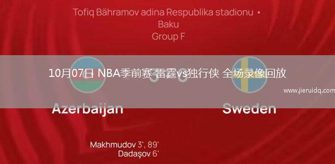 10月07日 NBA季前賽 雷霆vs獨(dú)行俠 全場(chǎng)錄像回放