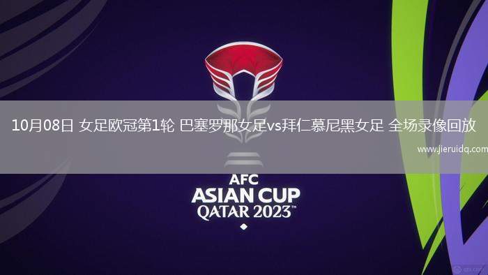10月08日 女足歐冠第1輪 巴塞羅那女足vs拜仁慕尼黑女足 全場錄像回放