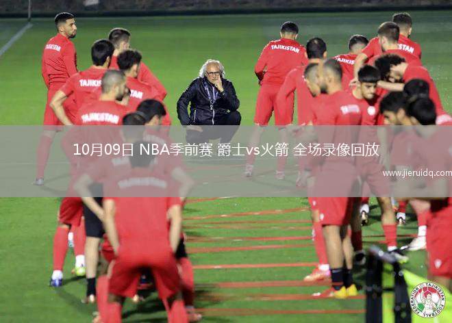 10月09日 NBA季前賽 爵士vs火箭 全場(chǎng)錄像回放