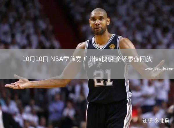 10月10日 NBA季前賽 廣州vs快船 全場(chǎng)錄像回放