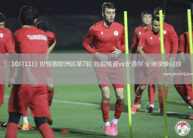 10月11日 世預(yù)賽歐洲區(qū)第7輪 拉脫維亞vs安道爾 全場(chǎng)錄像回放