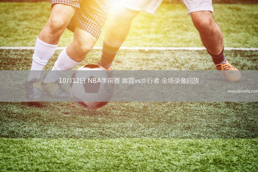 10月12日 NBA季前賽 雷霆vs步行者 全場(chǎng)錄像回放