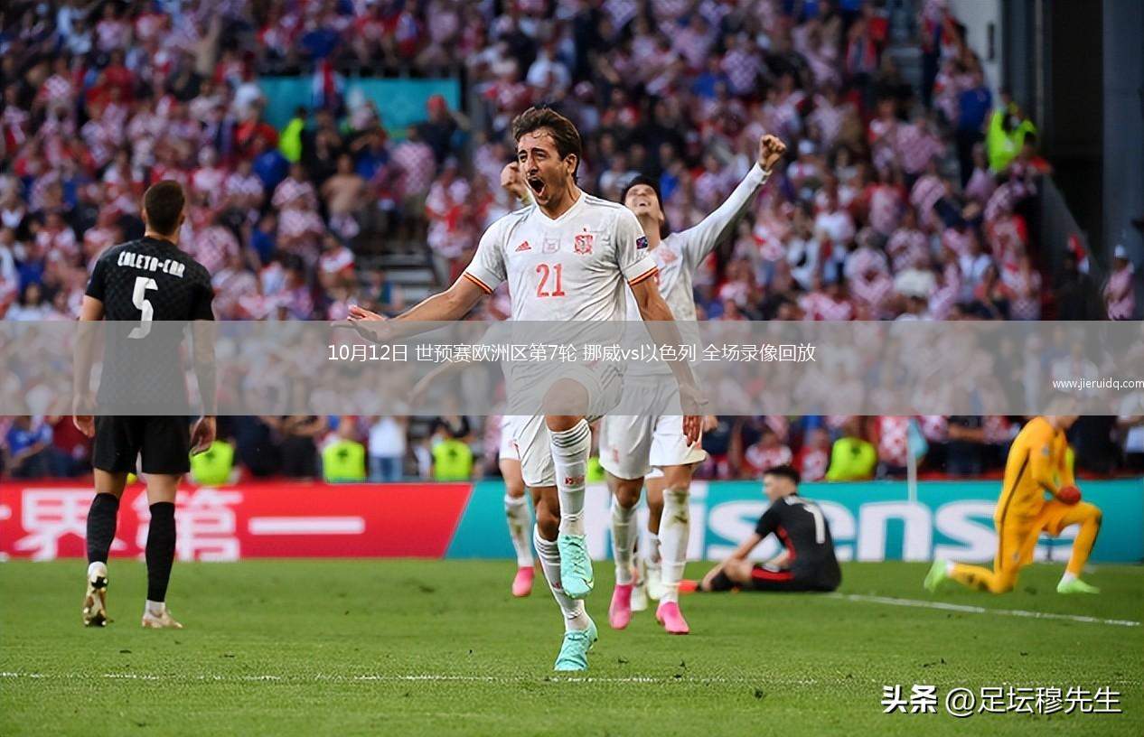 10月12日 世預賽歐洲區(qū)第7輪 挪威vs以色列 全場錄像回放