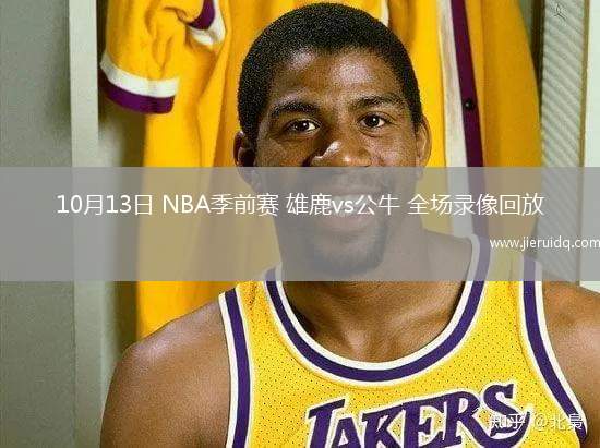 10月13日 NBA季前賽 雄鹿vs公牛 全場錄像回放