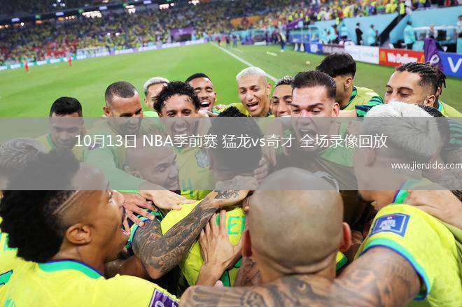 10月13日 NBA季前賽 猛龍vs奇才 全場錄像回放