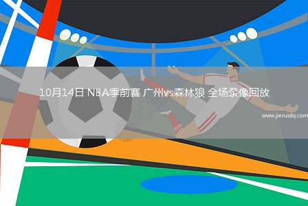10月14日 NBA季前賽 廣州vs森林狼 全場錄像回放