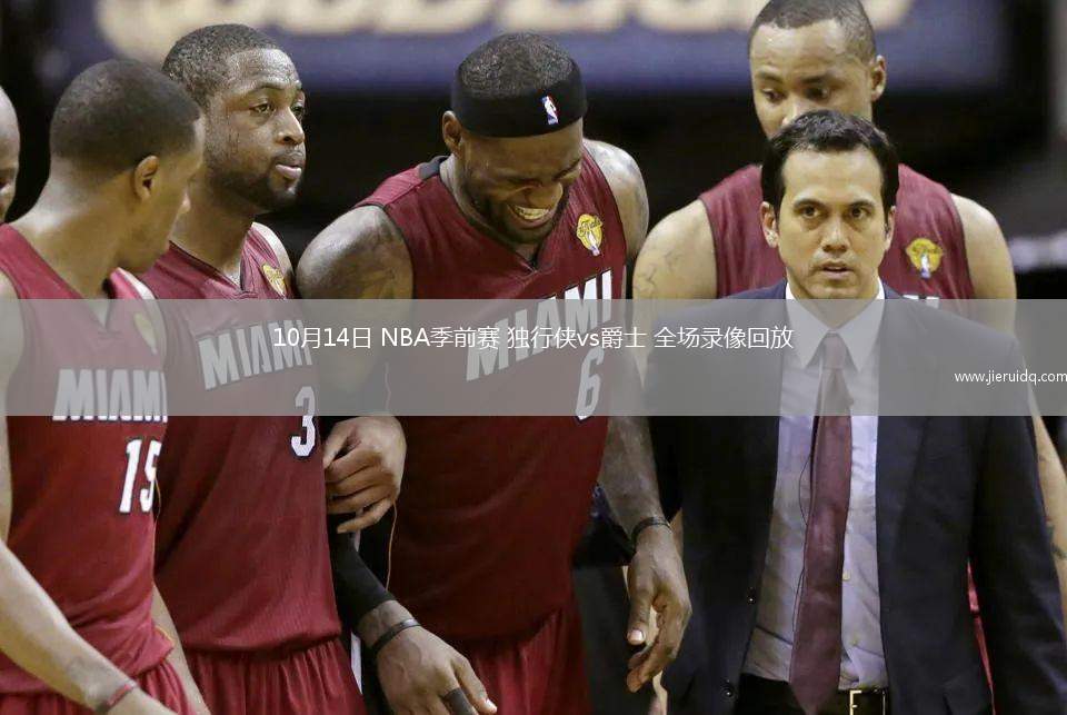 10月14日 NBA季前賽 獨(dú)行俠vs爵士 全場(chǎng)錄像回放