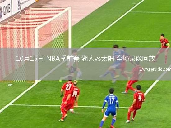 10月15日 NBA季前賽 湖人vs太陽 全場錄像回放