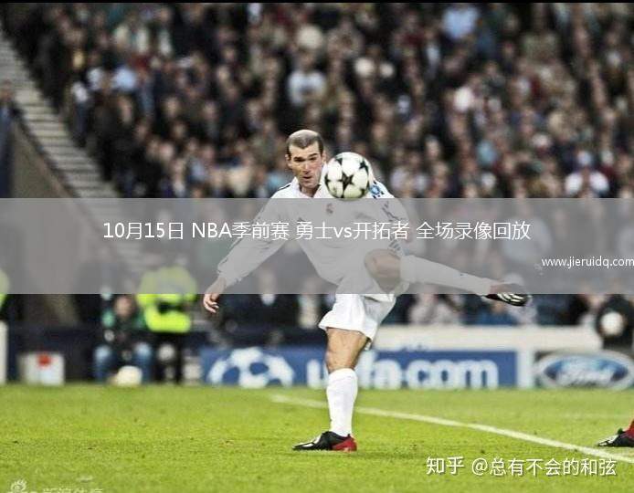 10月15日 NBA季前賽 勇士vs開拓者 全場(chǎng)錄像回放