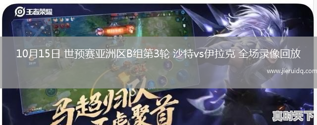 10月15日 世預(yù)賽亞洲區(qū)B組第3輪 沙特vs伊拉克 全場錄像回放