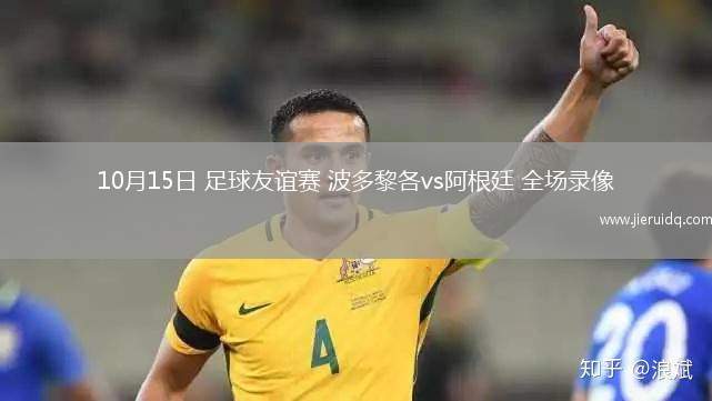 10月15日 足球友誼賽 波多黎各vs阿根廷 全場錄像