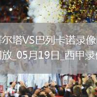 05月26日 中乙聯(lián)賽 杭州臨平吳越vs長(zhǎng)春喜都 全場(chǎng)錄像回放