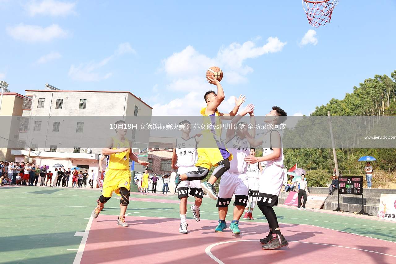 10月18日 女籃錦標(biāo)賽決賽 江蘇女籃vs四川女籃 全場(chǎng)錄像回放