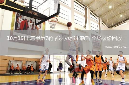 10月19日 意甲第7輪 都靈vs那不勒斯 全場錄像回放