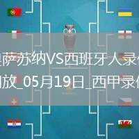 05月27日 德甲降級附加賽 埃弗斯堡vs海登海姆 全場錄像回放