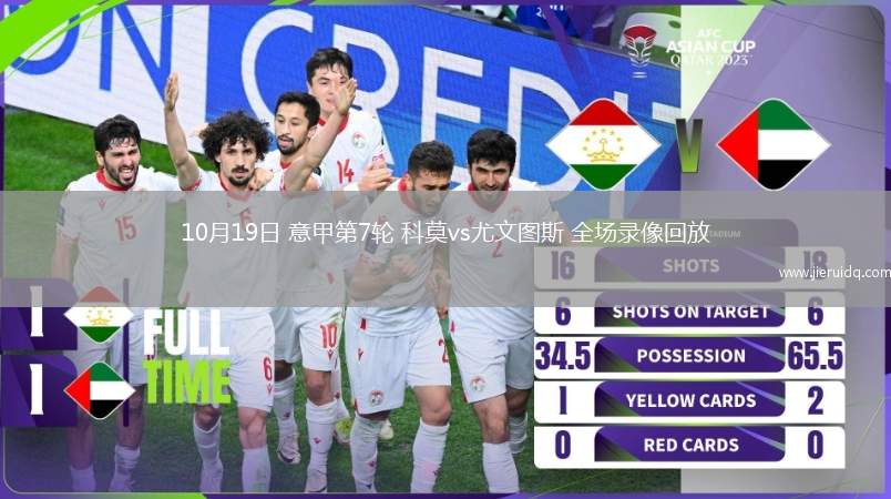 10月19日 意甲第7輪 科莫vs尤文圖斯 全場錄像回放