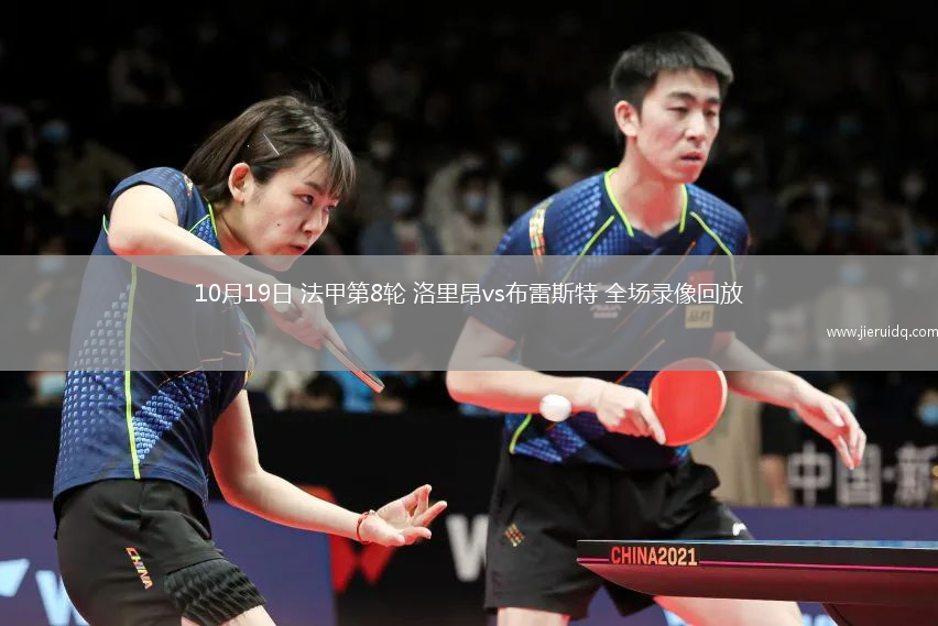 10月19日 法甲第8輪 洛里昂vs布雷斯特 全場(chǎng)錄像回放