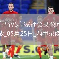 05月29日 歐協(xié)聯(lián)決賽 皇家貝蒂斯vs切爾西 全場錄像