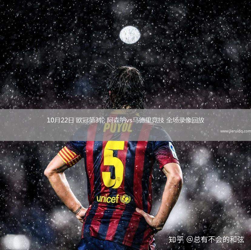 10月22日 歐冠第3輪 阿森納vs馬德里競技 全場錄像回放