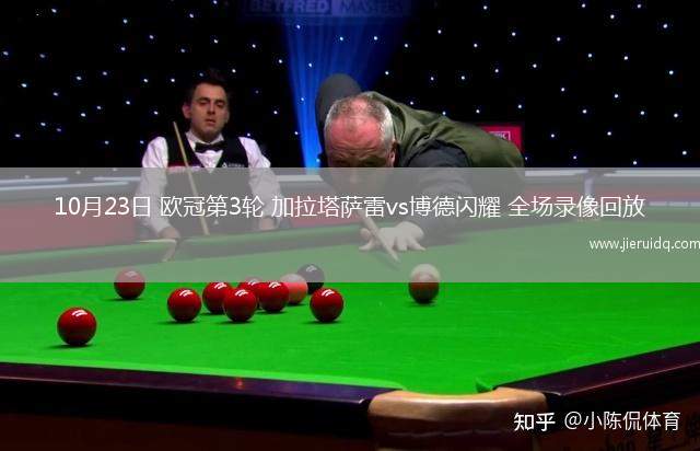 10月23日 歐冠第3輪 加拉塔薩雷vs博德閃耀 全場錄像回放