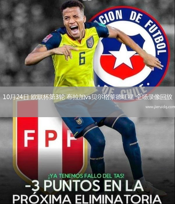10月24日 歐聯(lián)杯第3輪 布拉加vs貝爾格萊德紅星 全場(chǎng)錄像回放