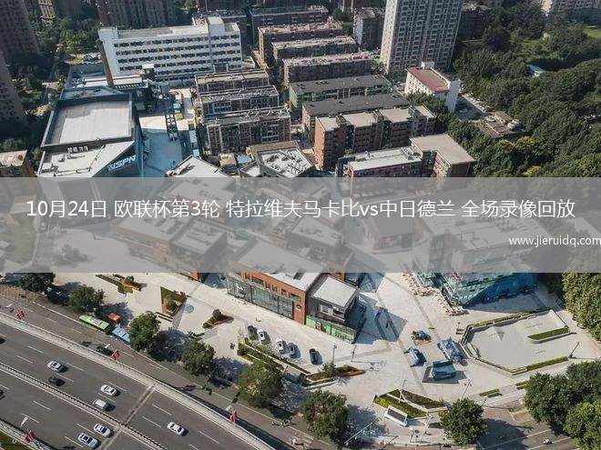 10月24日 歐聯(lián)杯第3輪 特拉維夫馬卡比vs中日德蘭 全場錄像回放
