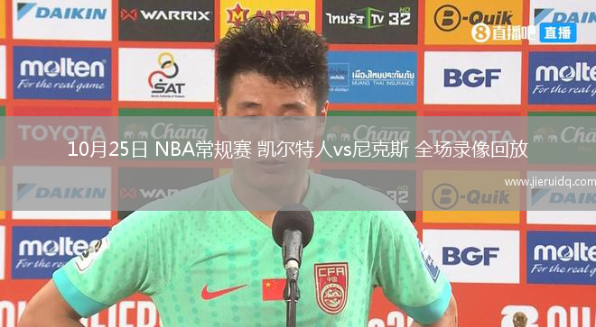 10月25日 NBA常規(guī)賽 凱爾特人vs尼克斯 全場錄像回放