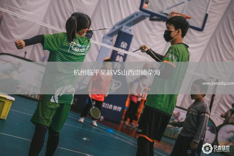 杭州臨平吳越VS山西崇德榮海