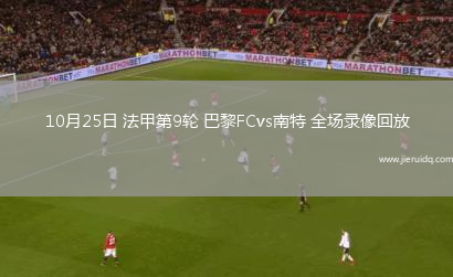 10月25日 法甲第9輪 巴黎FCvs南特 全場錄像回放