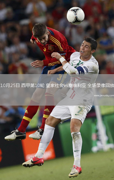 10月25日 西甲第10輪 皇家社會(huì)vs塞維利亞 全場(chǎng)錄像回放