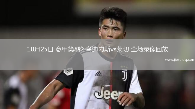 10月25日 意甲第8輪 烏迪內(nèi)斯vs萊切 全場錄像回放
