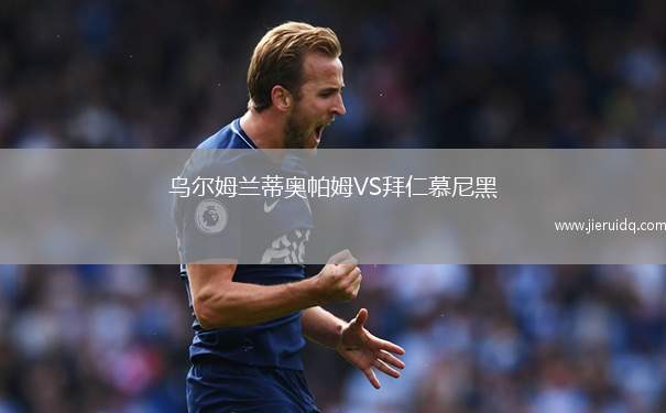 烏爾姆蘭蒂奧帕姆VS拜仁慕尼黑