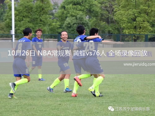 10月26日 NBA常規(guī)賽 黃蜂vs76人 全場錄像回放