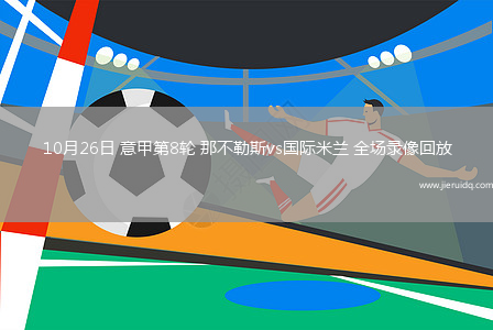 10月26日 意甲第8輪 那不勒斯vs國際米蘭 全場錄像回放