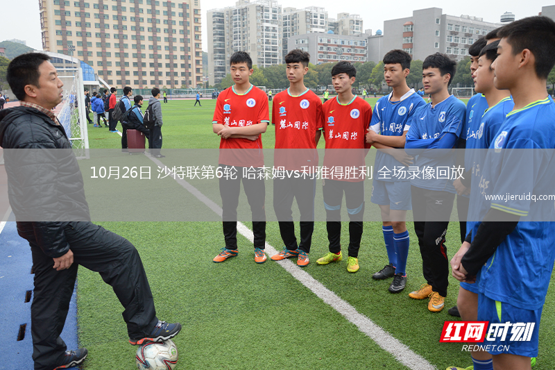 10月26日 沙特聯(lián)第6輪 哈森姆vs利雅得勝利 全場錄像回放