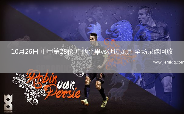 10月26日 中甲第28輪 廣西平果vs延邊龍鼎 全場錄像回放