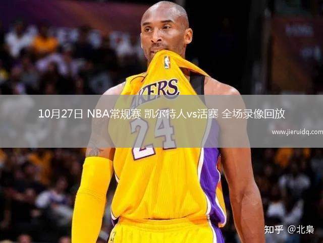 10月27日 NBA常規(guī)賽 凱爾特人vs活塞 全場(chǎng)錄像回放