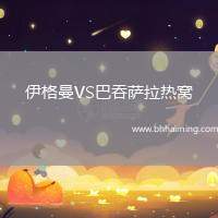 雷加塔吉克冶鋁廠VS杜尚別獨(dú)立